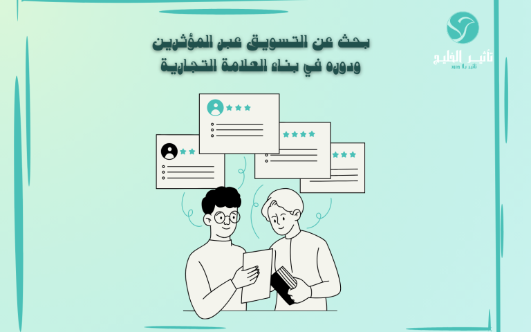 بحث عن التسويق عبر المؤثرين