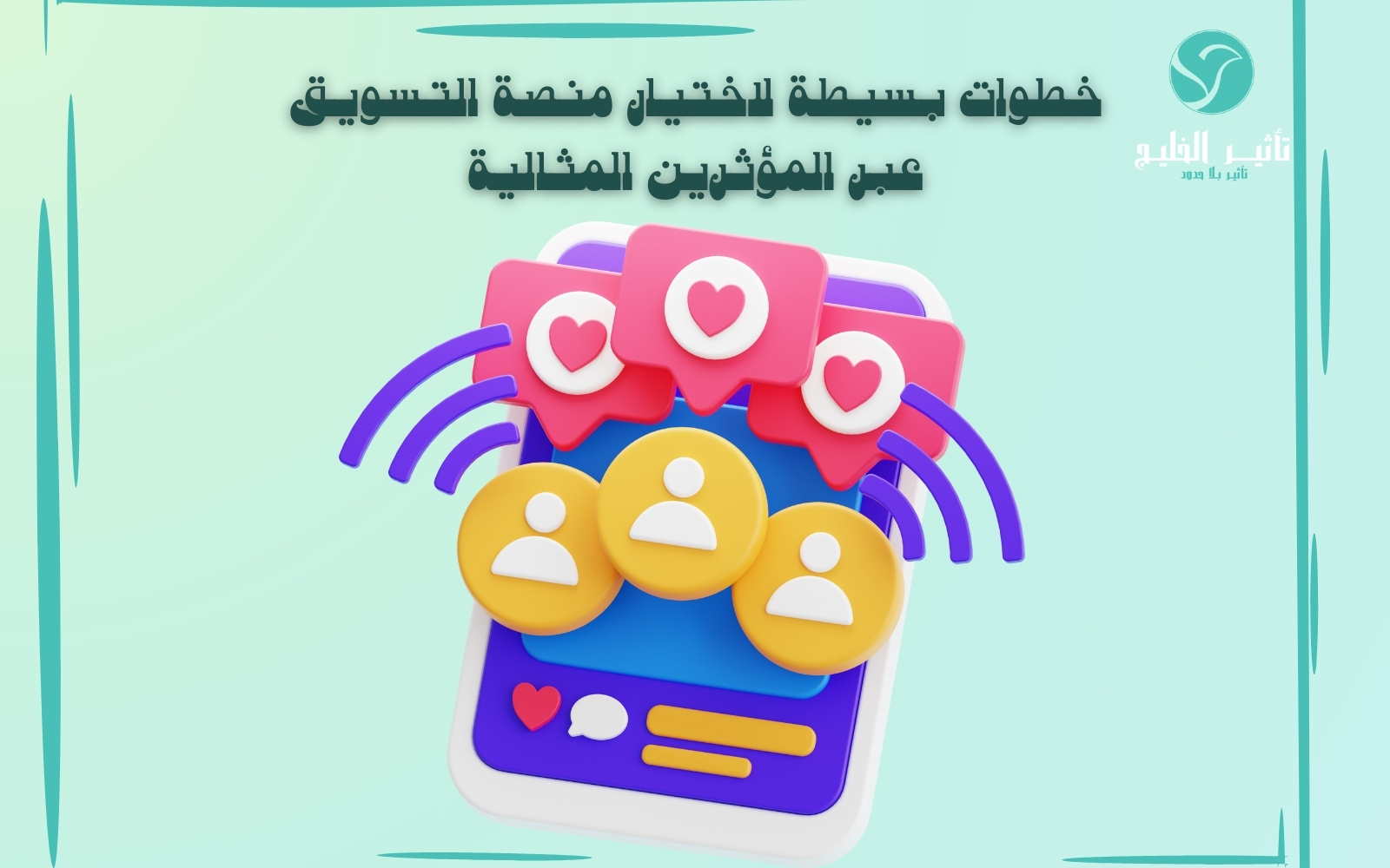 منصة التسويق عبر المؤثرين