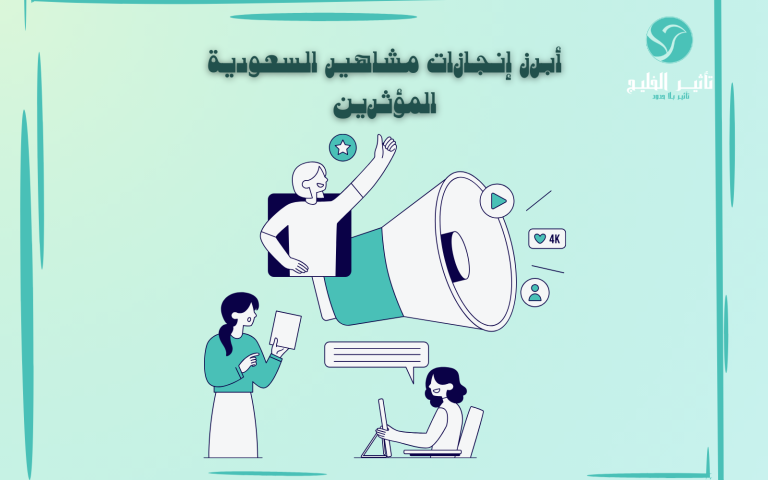 مشاهير السعودية المؤثرين