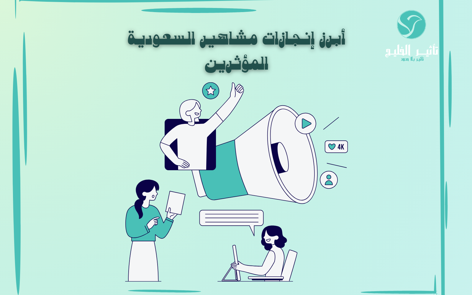 مشاهير السعودية المؤثرين