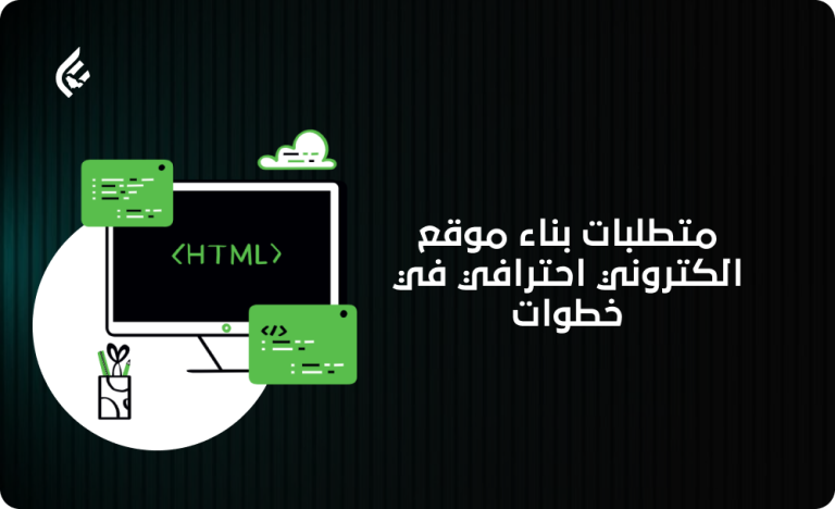 متطلبات انشاء موقع الكتروني احترافي في خطوات