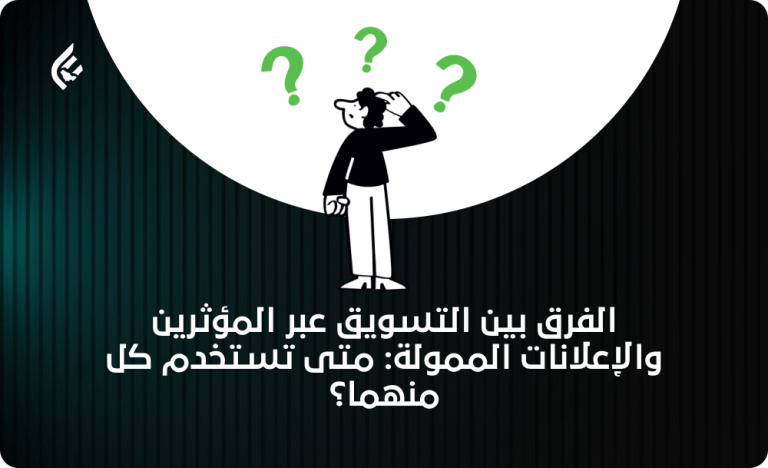 الفرق بين تسويق المؤثرين والإعلانات الممولة: متى تستخدم كل منهما؟