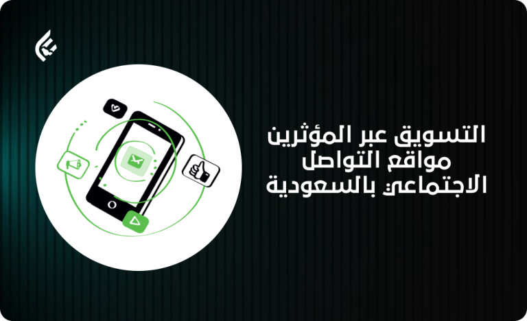 التسويق عبر المشاهير في مواقع التواصل الاجتماعي بالسعودية