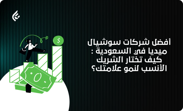 أفضل شركات إدارة صفحات السوشيال ميديا في السعودية : كيف تختار الشريك الأنسب لنمو علامتك؟