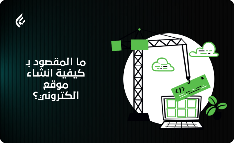 كيفية إنشاء موقع إلكتروني بالخطوات والربح منه