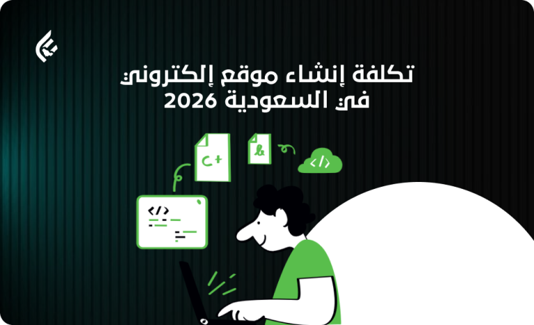 تكلفة إنشاء موقع إلكتروني في السعودية 2026