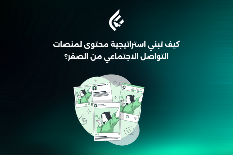 كيف تبني استراتيجية المحتوى لمنصات التواصل الاجتماعي من الصفر؟