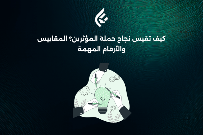 كيف تستغل التسويق عن طريق المؤثرين لمنتجك في السوق السعودي؟