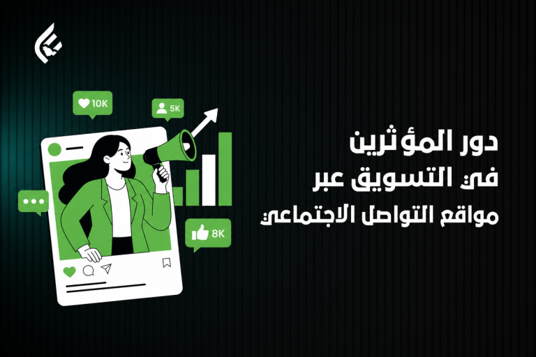ماهو التسويق عبر المشاهير وما تأثيره على علامتك التجارية